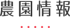 農園情報