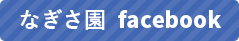 なぎさ園のFacebookページ
