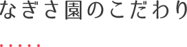 なぎさ園のこだわり