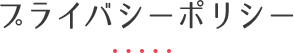プライバシーポリシー