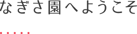 なぎさ園へようこそ